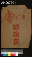 日本國旗藏品圖，第2張
